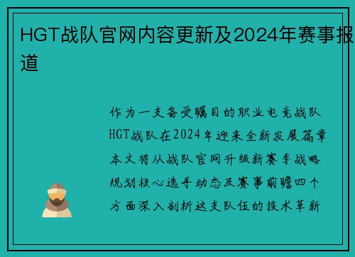 HGT战队官网内容更新及2024年赛事报道