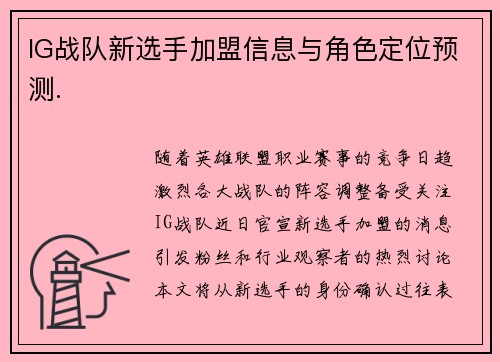 IG战队新选手加盟信息与角色定位预测.