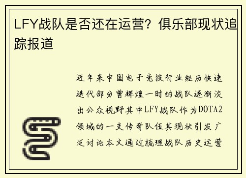 LFY战队是否还在运营？俱乐部现状追踪报道