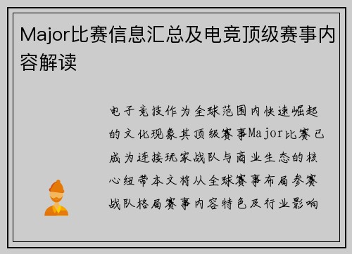 Major比赛信息汇总及电竞顶级赛事内容解读