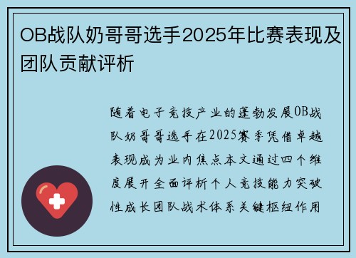 OB战队奶哥哥选手2025年比赛表现及团队贡献评析