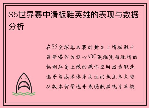 S5世界赛中滑板鞋英雄的表现与数据分析