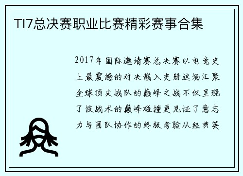 TI7总决赛职业比赛精彩赛事合集