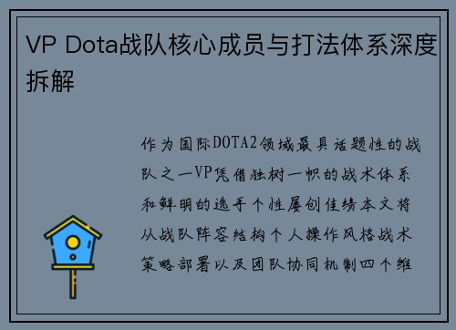 VP Dota战队核心成员与打法体系深度拆解