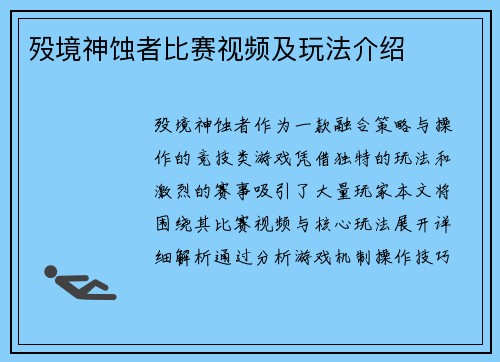 殁境神蚀者比赛视频及玩法介绍