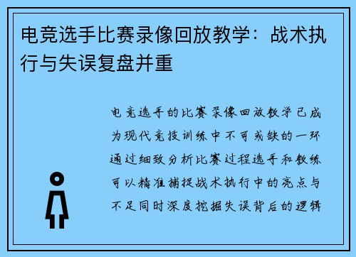 电竞选手比赛录像回放教学：战术执行与失误复盘并重