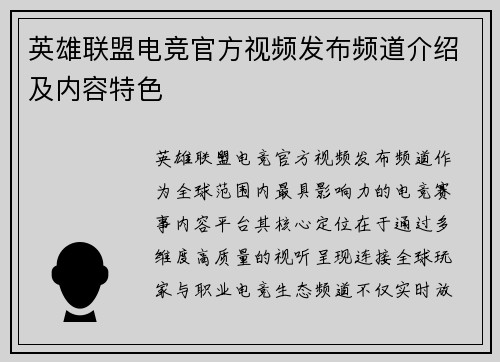 英雄联盟电竞官方视频发布频道介绍及内容特色