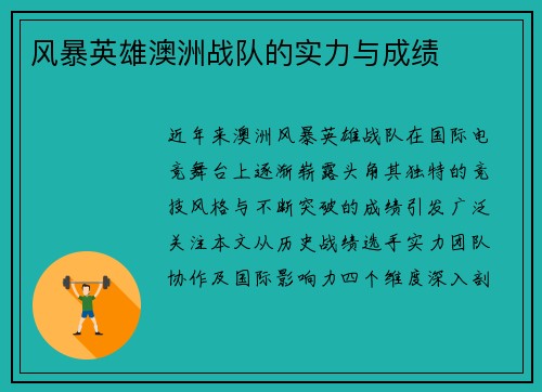风暴英雄澳洲战队的实力与成绩