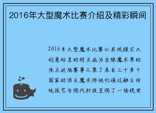 2016年大型魔术比赛介绍及精彩瞬间